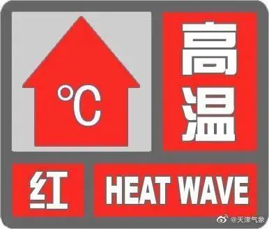 天津市发布安全生产风险提示 减少或暂停高温期间户外作业-第1张图片-中国中医健康网